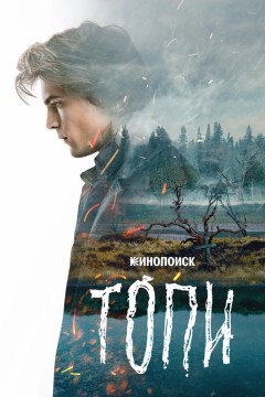 Постер «Топи»
