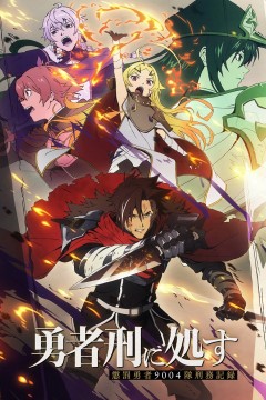 Постер «Приговорённый быть героем: Тюремные записи девять тысяч четвёртого штрафного отряда героев»