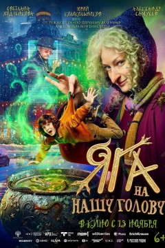 Яга на нашу голову Постер «Яга на нашу голову»