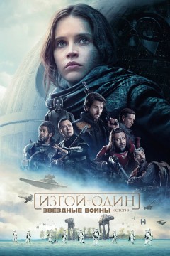 Постер «Изгой-один: Звёздные войны. Истории»