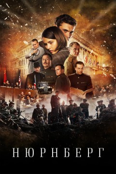 Постер «Нюрнберг»