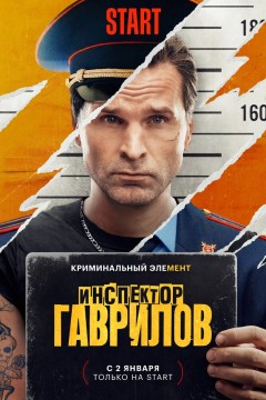 Постер «Инспектор Гаврилов»