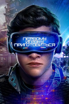 Постер «Первому игроку приготовиться»