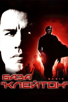 Постер «База «Клейтон»»