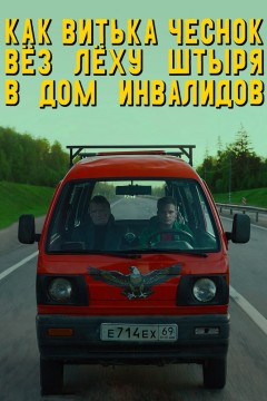 Постер «Как Витька Чеснок вёз Лёху Штыря в дом инвалидов»