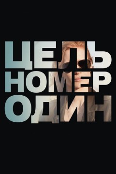 Постер «Цель номер один»
