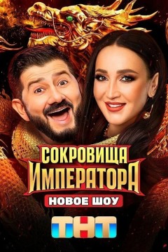 Постер «Сокровища императора»