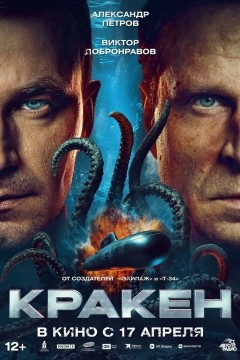 Постер «Кракен»