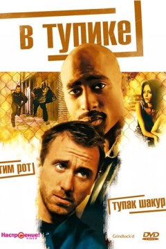 Постер «В тупике»