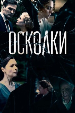 Постер «Осколки»