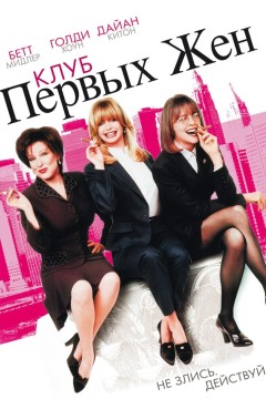 Постер «Клуб первых жен»