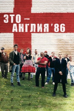 Это - Англия. Год 1986 Постер «Это - Англия. Год 1986»