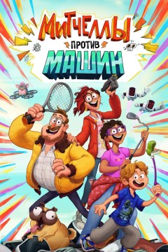 Постер «Митчеллы против машин»