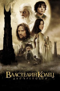 Постер «Властелин колец: Две крепости»