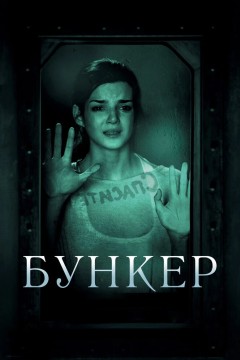 Постер «Бункер»