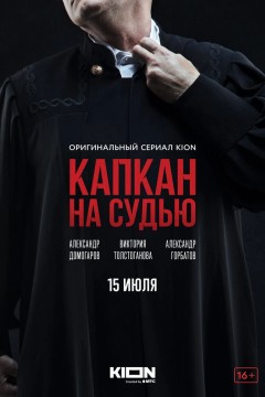Постер «Капкан на судью»