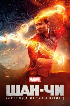Постер «Шан-Чи и легенда десяти колец»