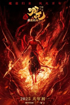 Постер «Нэчжа побеждает Царя драконов»