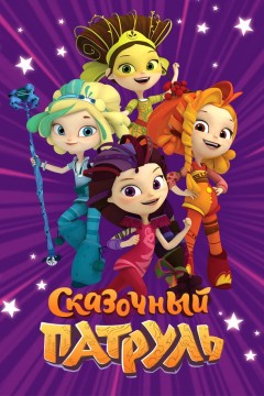 Постер «Сказочный патруль»