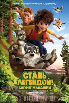 Постер «Стань легендой! Бигфут Младший»