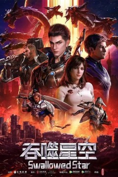 Постер «Пожиратель звёзд»