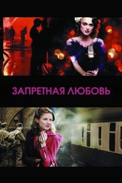 Постер «Запретная любовь»