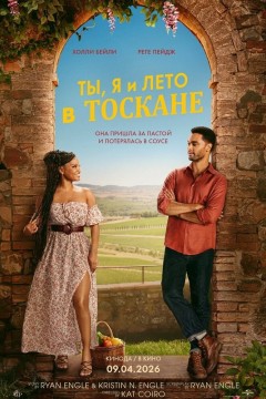Постер «Ты, я и лето в Тоскане»