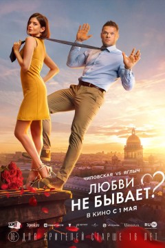 Постер «Любви не бывает?»