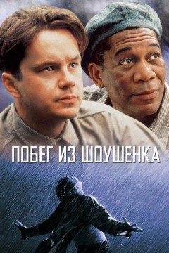 Постер «Побег из Шоушенка»