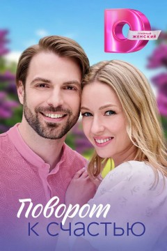 Постер «Поворот к счастью»