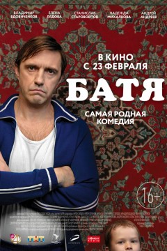 Постер «Батя»