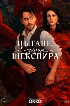 Постер «Цыгане. Улица Шекспира»