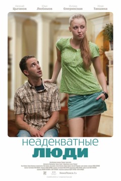 Постер «Неадекватные люди»