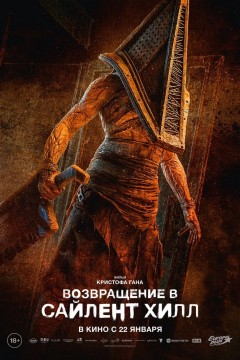 Постер «Возвращение в Сайлент Хилл»