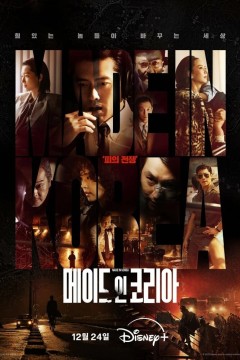 Постер «Сделано в Корее»