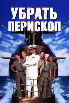 Постер «Убрать перископ»