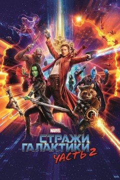 Постер «Стражи Галактики. Часть 2»