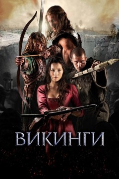 Постер «Викинги»