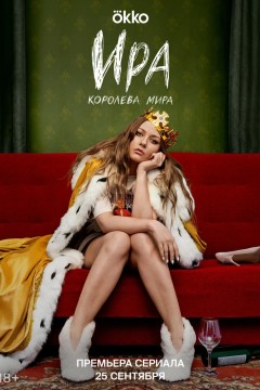 Постер «Ира»