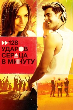 Постер «128 ударов сердца в минуту»