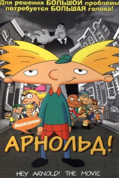 Постер «Арнольд!»