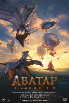 Аватар: Пламя и пепел Постер «Аватар: Пламя и пепел»