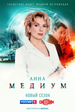Постер «Медиум»