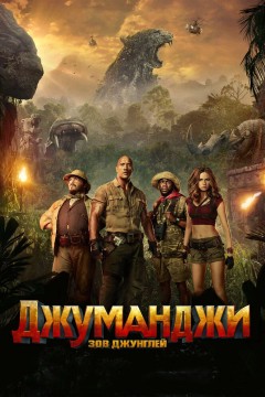 Постер «Джуманджи: Зов джунглей»