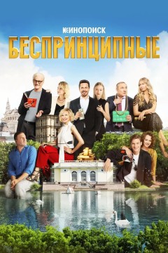 Постер «Беспринципные»