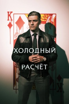 Постер «Холодный расчет»
