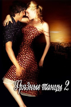 Постер «Грязные танцы 2: Гаванские ночи»