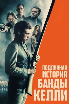 Постер «Подлинная история банды Келли»