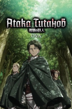 Постер «Атака титанов OVA»