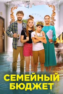 Постер «Семейный бюджет»